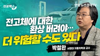 ‘게임 체인저’ 전고체 배터리, K-배터리의 고군분투 (박철완 서정대 자동차학과 교수) | 인포맥스D