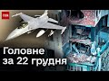⚡ Коротко про події 22 грудня: ВИБУХИ в Києві, передача F-16, знищення російських бомбардувальників