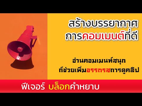 บล็อกคำหยาบ เพื่อสร้างบรรยากาศการคอมเมนท์ที่ดี | Youtube Startup | ครูโอ