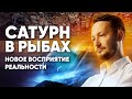 Сатурн в Рыбах ♓ Сатурн в знаках Зодиака // Ведическая астрология Джйотиш