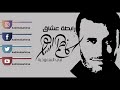 عبرت الشط البوم غزال رابطة عشاق كاظم الساهر في السعودية عبرت الشط البوم غزال رابطة عشاق كاظم الساهر في السعودية