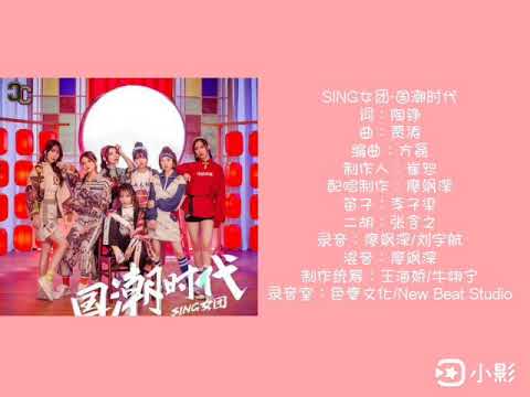 [SING女团]《国潮时代》歌词