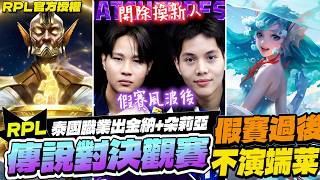 Download Lagu 傳說對決觀賽｜泰國職業出金納+朵莉亞！假賽風波後開除選手換新人．端菜打出奇效！【Gary 蓋瑞】RPL官方授權 MP3