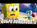 ДОБРО ПОЖАЛОВАТЬ В БИКИНИ БОТТОМ ʕ ᵔᴥᵔ ʔ SpongeBob SquarePants: Battle for Bikini Bottom Rehydrated