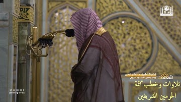 إصدار كامل "  للشيخ د. صلاح بن محمد البدير " جميع تلاوات من ليالي رمضان ١٤٤٤هـ