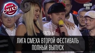 Лига Смеха - 2016 - второй фестиваль, Одесса, часть вторая - полный выпуск |  эфир от 12 марта 2016