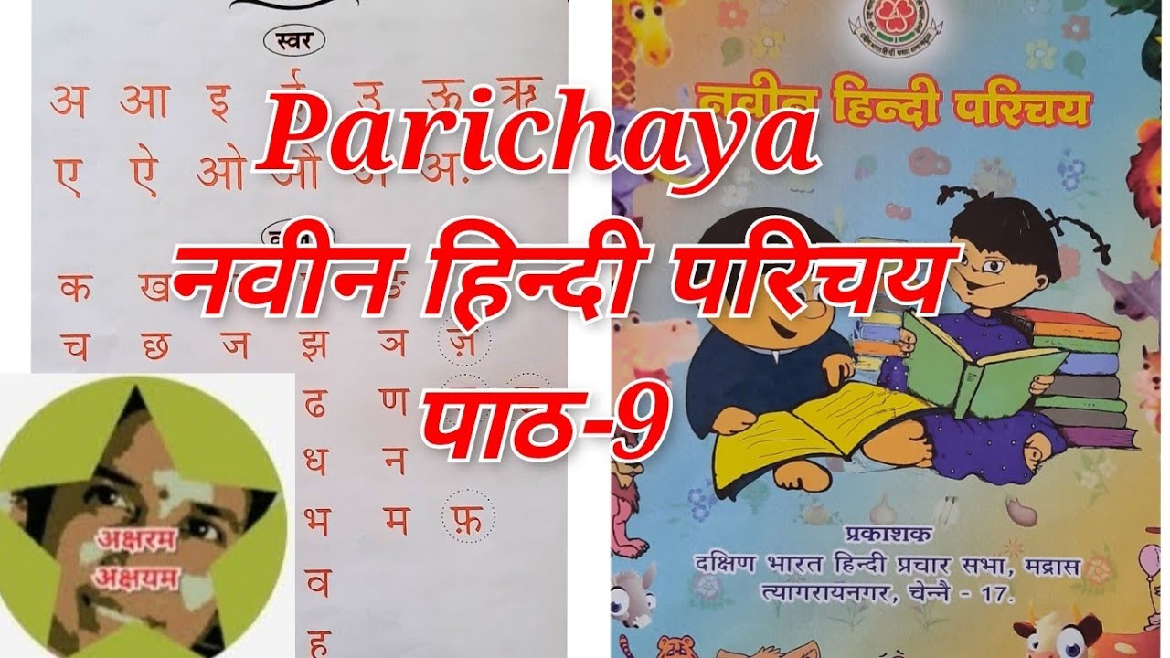 Parichaya Exam/ नवीन हिन्दी परिचय/ पाठ-9 