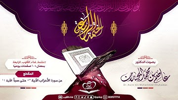 د.عاصم اللحيدان اليوم الثالث والثمانون من سورة الأحزاب الآية ٥٣ حتى سورة سبأ الآية ١٤