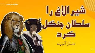 داستان شیر سلطان جنگل و سلطنت خر|داستان به بندکشیده شدن شیر توسط سگ