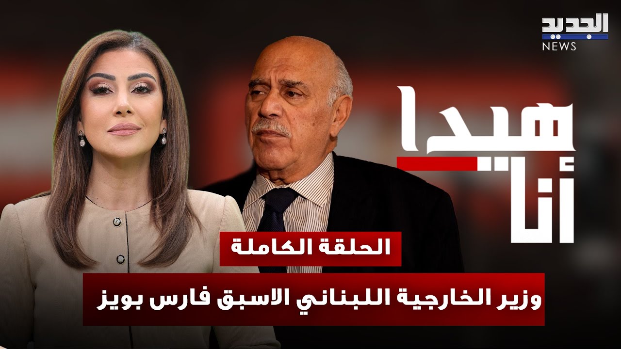 فارس بويز يكشف سرا عن وفاة غازي كنعان وهذا ما قاله عن سلاح الحزب وانتخابات 2026