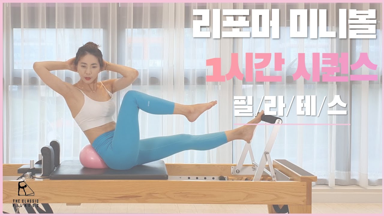 리포머와 미니볼 조합/ 코어가 안정화 될 수록 점점 더 어렵게 느껴지는 리포머 한시간 수업 시퀀스 /#리포머한시간시퀀스 #reformerworkout #reformerpilates