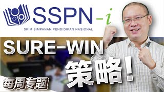 精明报税！如何利用国民教育储蓄计划(SSPN-i)税务优惠？每年报税省下几千块！【专题】【中字】