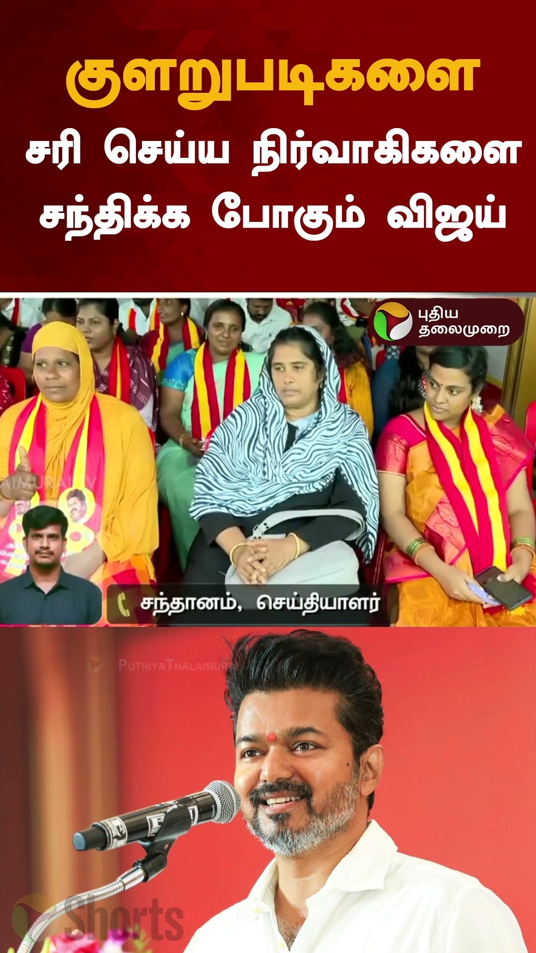 குளறுபடிகளை சரி செய்ய நிர்வாகிகளை சந்திக்கப் போகும்  விஜய் | #shorts | #vijay | #tvk