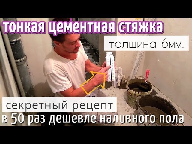 Тонкая цементная стяжка 6 мм. Дёшево и практично. Тонкослойная с добавлением плиточног клея.