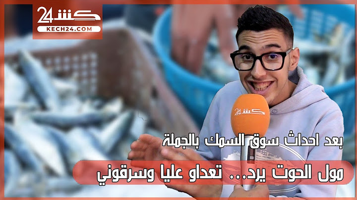 بعد أحداث سوق السمك بالجملة.. عبد الاله مول الحوت يرد: داكشي وقع انتقاما مني بعد حوار كشـ24