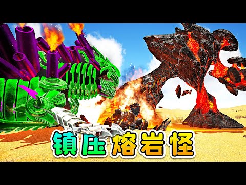 方舟133變形記：炎魔也有困難了，求我鎮壓熔巖怪！