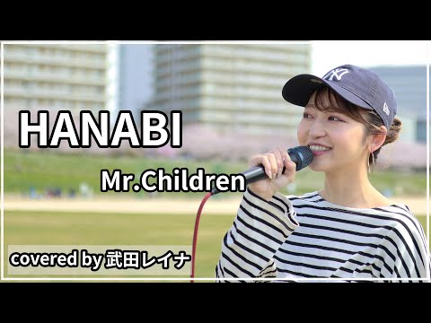 【初歌投票6位】HANABI/Mr.Children covered by 武田レイナ