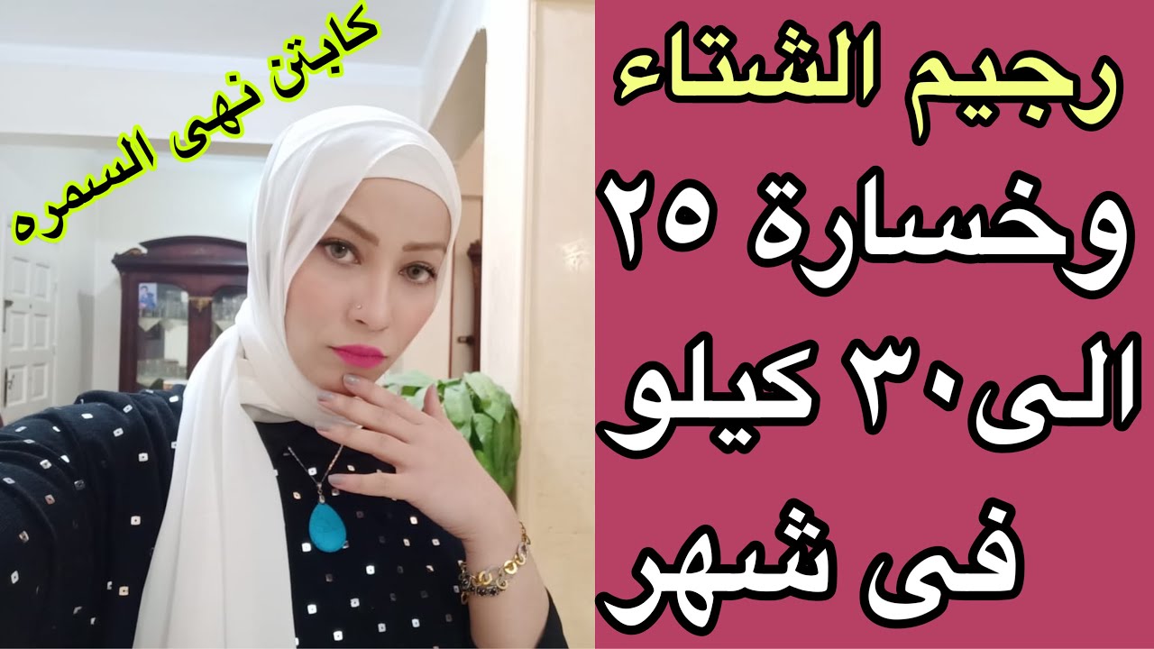 افضل رجيم سريع ينزل من 25 الى 30كيلو فى الشهر لن تندم بالمشاهدة