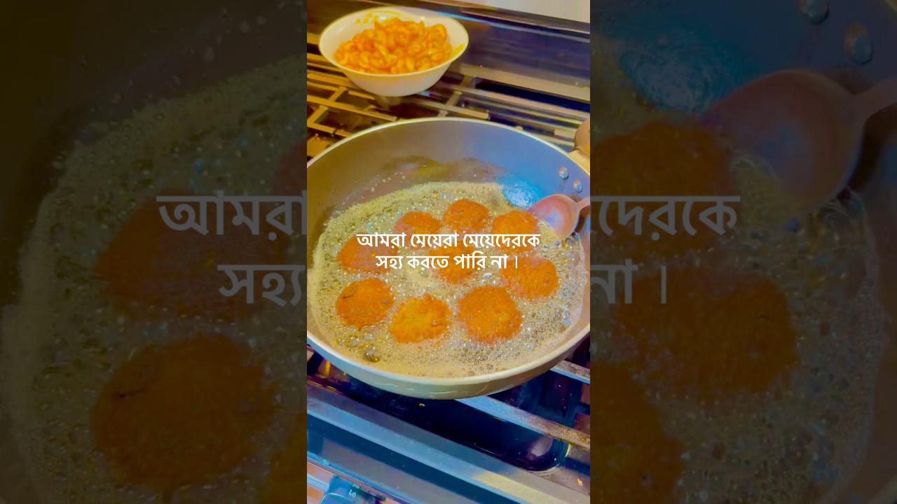 আমরা মায়েরা মেয়েদেরকে সহ‍্য করতে পারি না। 