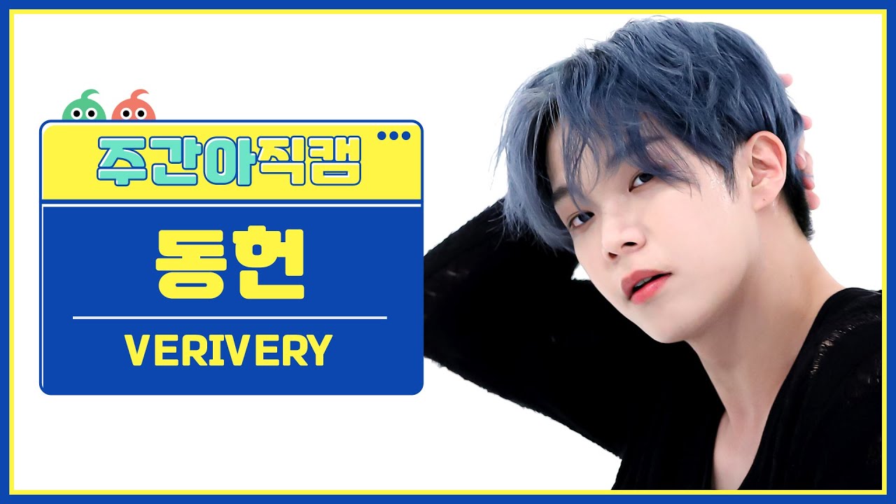 [주간아 직캠 4K] VERIVERY DONGHEON- Crazy Like That (베리베리 동헌 - 크레이지 라이크 댓) l EP.613