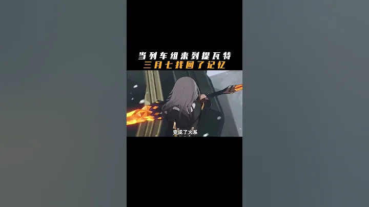 當列車組來到提瓦特大陸，三月七找回了曾經的記憶 #原神 #盛典與慧業 #崩壞星穹鐵道 #整活 #提瓦特大陸 - 天天要聞