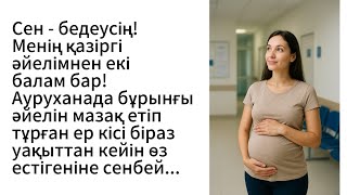 видео: Сен - бедеусің! Менің қазіргі әйелім маған екі бала туып берді. Бұрынғы әйелін мазақ етіп тұрғанда.. картинка: Сен - бедеусің! Менің қазіргі әйелім маған екі бала туып берді. Бұрынғы әйелін мазақ етіп тұрғанда..