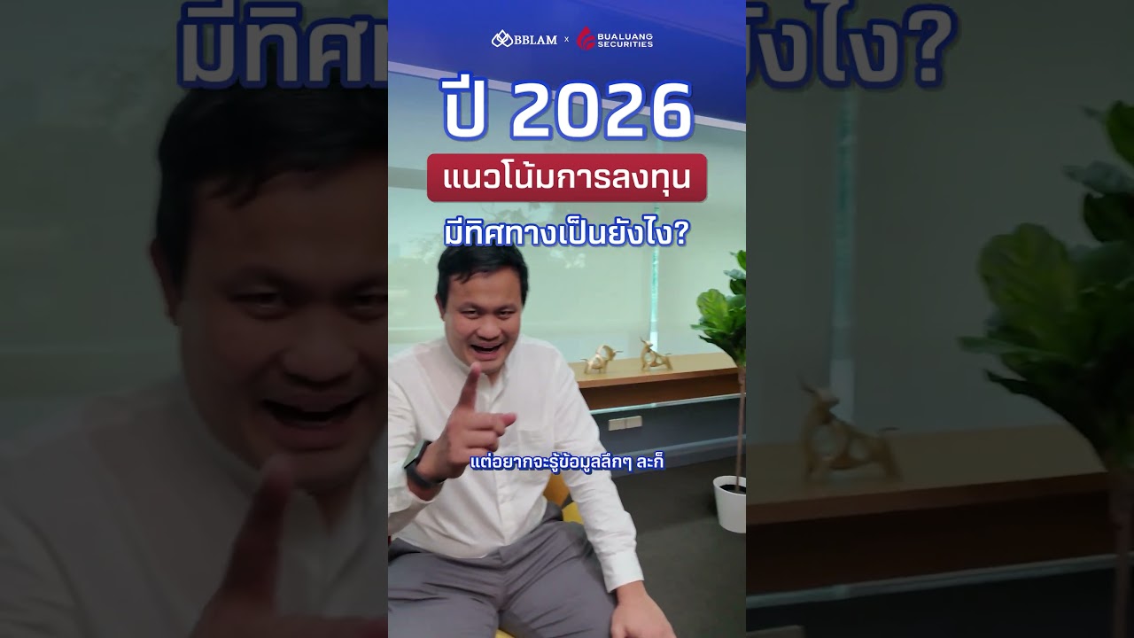 ✨ปี 2026 การลงทุนไม่ใช่แค่ “เสี่ยงหรือไม่เสี่ยง”
