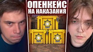 ГЛЕБ ОТКРЫВАЕТ КЕЙСЫ в CS2 на НАКАЗАНИЯ / ПОСЛЕДНИЙ ЗАЕЗД (Витя, Нарек) | Sasavot