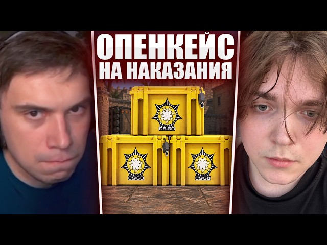 ГЛЕБ ОТКРЫВАЕТ КЕЙСЫ в CS2 на НАКАЗАНИЯ / ПОСЛЕДНИЙ ЗАЕЗД (Витя, Нарек) | Sasavot