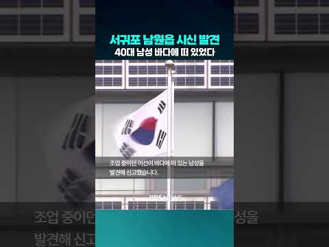 서귀포 남원읍 해상서 남성 시신...<strong>해경</strong> 수사  #제주뉴스 #제주방송 #제주