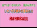 茨城国体少年女子準決勝 東京都－大分県