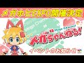 メガホビEXPO、今年も開催だよ！【メガハウス メガちゃんねる】