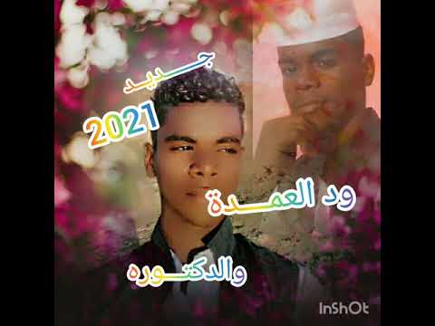 جديد الشاعر ود العمدة