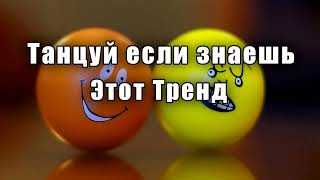 🟠Танцуй если знаешь этот тренд🟡ТРЕНДЫ 2024🟠