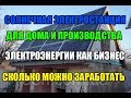 СОЛНЕЧНАЯ ЭЛЕКТРОСТАНЦИЯ  ПРОИЗВОДСТВА ЭЛЕКТРОЭНЕРГИИ КАК  СКОЛЬКО МОЖНО ЗАРАБОТАТЬ  БИЗНЕС ИДЕЯ