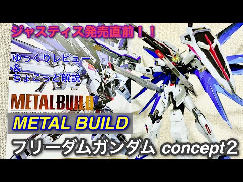 メタルビルド　フリーダムガンダム　concept2 ジャスティスガンダム Amazon | TAMASHII NATIONS METAL BUILD 機動戦士ガンダムSEED