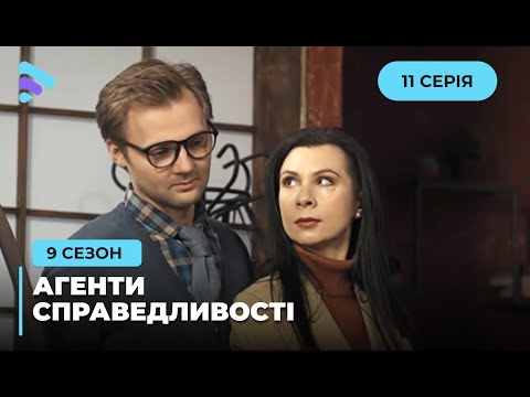 Останнє полювання | Агенти справедливості | Сезон 9