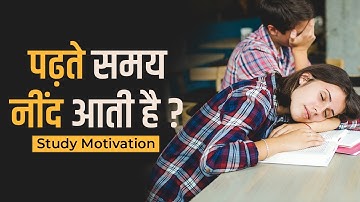 पढ़ते समय नींद आती है तो ये करे । Powerful study motivational video in hindi | hard study motivation