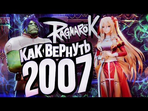 Видео: Ragnarok Online Prime – ВЕРНУТЬ 2007-Й [ЗЗВ Лайт #34]