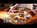 【3日間の夕飯】なすたっぷり使いまわし｜とある夏の晩御飯｜トマト・きゅうり使い切り献立・夏の速攻レシピ