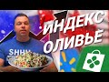 Индекс Оливье 2021. В какую сумму обойдётся оливье в России и Канаде? Сравниваем зарплаты и расходы