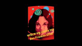 কাউকে বন্ধু বানাতে চান🤔Ben Franklin Effect"।#bangla #dark #trending #trending