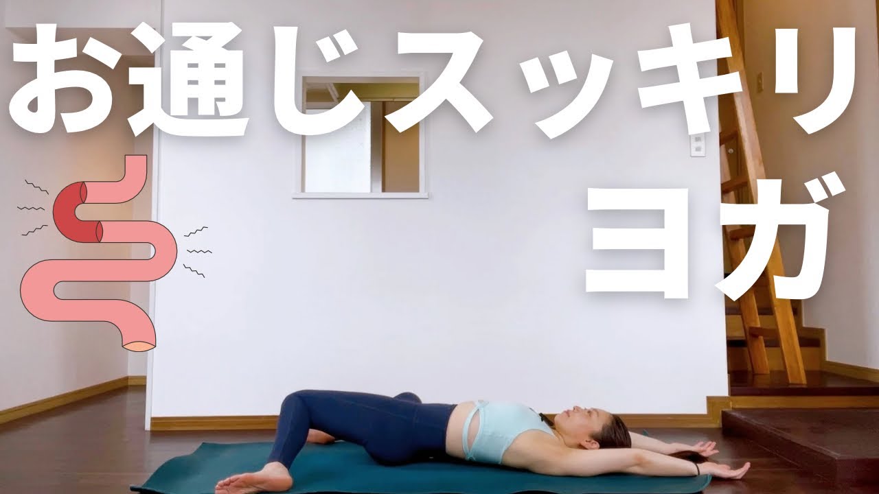 Relieve Constipation] Clear Your System with Gut Massage and Yoga