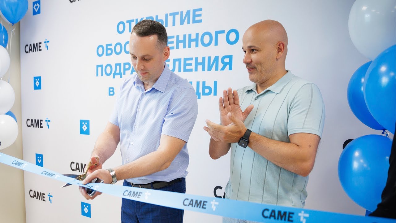 ОТКРЫТИЕ ОБОСОБЛЕННОГО ПОДРАЗДЕЛЕНИЯ CAME В Г. ЛЮБЕРЦЫ