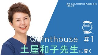 Quinthouse#1 土屋和子先生