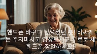 핸드폰 바꾸고 싶으셨던 분! 비싸게 돈 주지마시고 영상보시고 무료로 새 핸드폰 장만하세요!