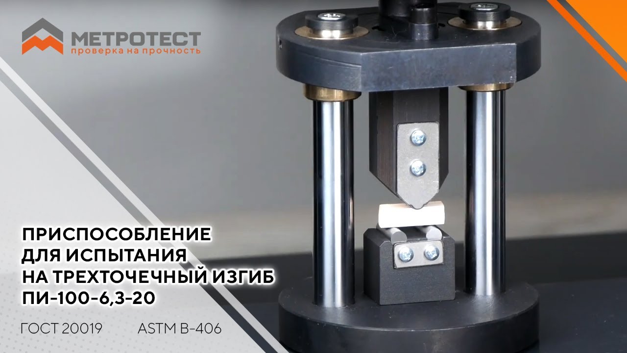 Приспособление для испытания на трехточечный изгиб ПИ-100-6,3-20