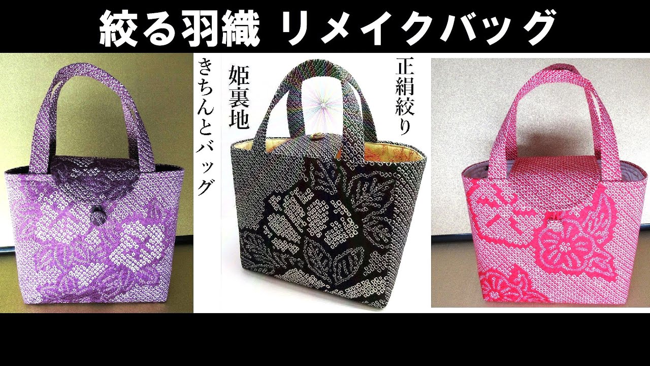 正絹絞りリメイクバッグシリーズ #はんどぅバッグ #きちんとバッグ