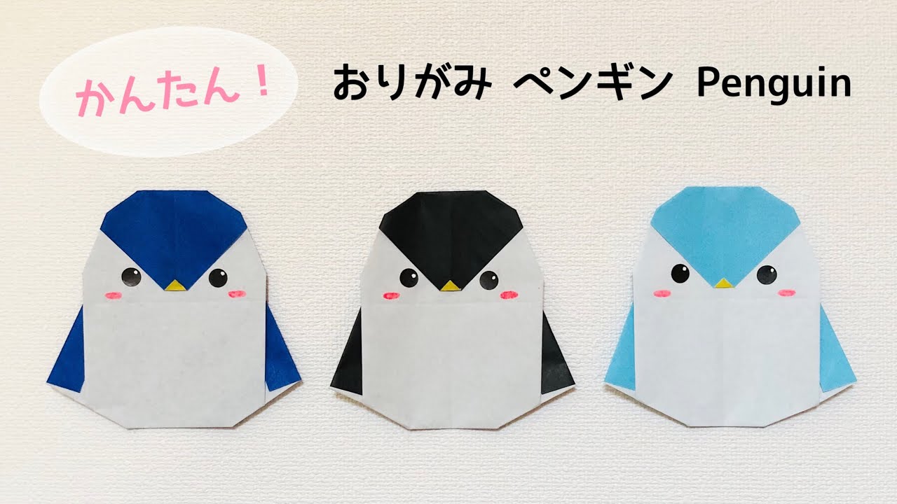 【折り紙1枚でできる】簡単 可愛い ペンギンの折り方 Origami Penguin 動物 Animal