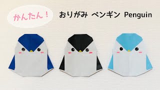 【3歳からできる】ペンギンの折り紙！親子で楽しめる折り方